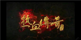 不花錢的1.76傳奇手游合集