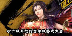 有升級丹的傳奇單機游戲大全