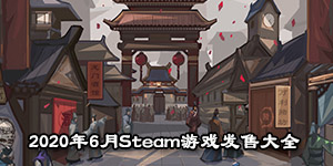 2020年6月Steam游戲發售大全