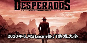 2020年6月Steam熱門游戲大全