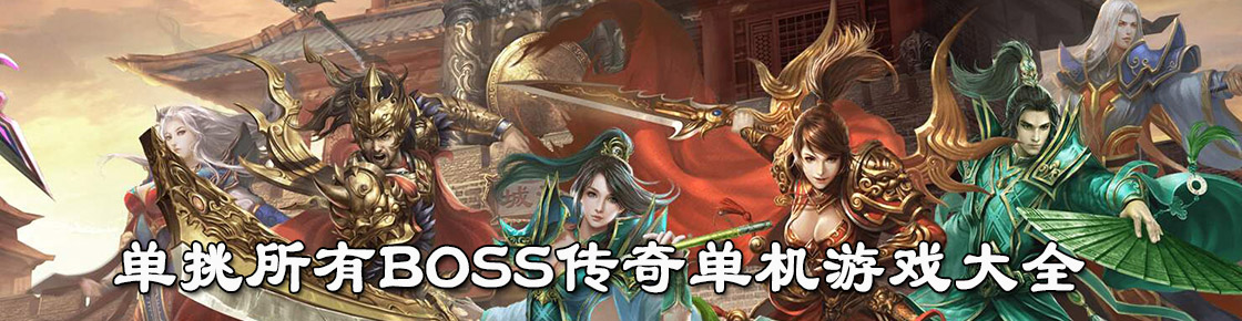 單挑所有BOSS傳奇單機游戲大全