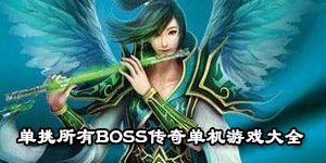 單挑所有BOSS傳奇單機游戲大全