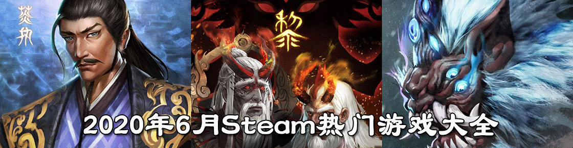 2020年6月Steam熱門游戲大全