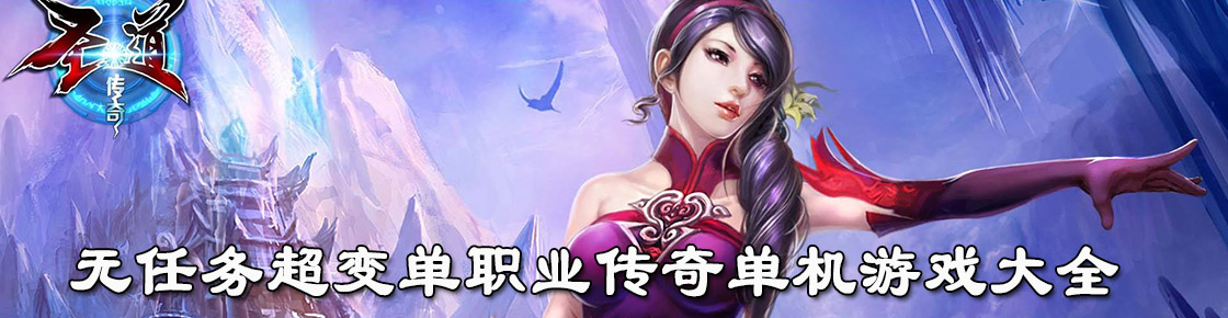 無任務超變單職業傳奇單機游戲大全