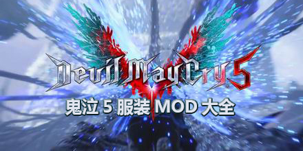 鬼泣5服裝發型替換MOD大全