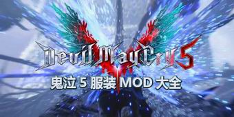 鬼泣5服裝發(fā)型替換MOD大全