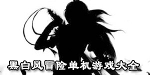 黑白風冒險單機游戲大全