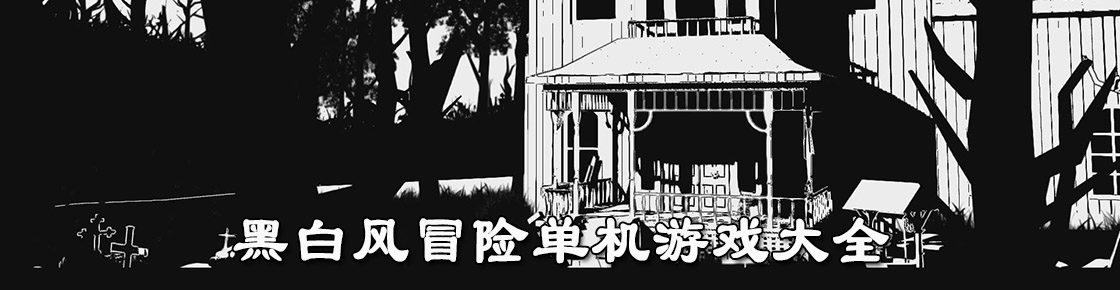 黑白風冒險單機游戲大全