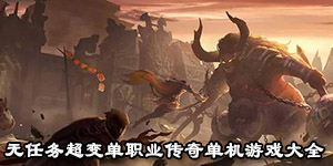 無任務超變單職業傳奇單機游戲大全