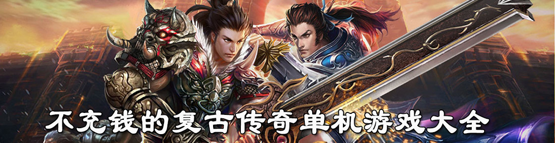 不充錢的復古傳奇單機游戲大全