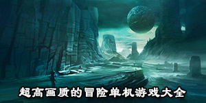 超高畫質的冒險單機游戲大全