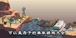 可以蓋房子的單機游戲大全