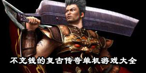 不充錢的復古傳奇單機游戲大全
