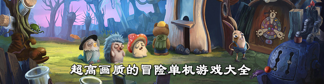 超高畫質的冒險單機游戲大全