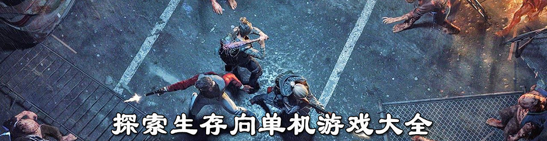 探索生存向單機游戲大全