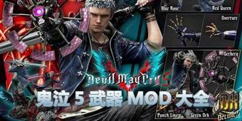 鬼泣5武器MOD大全