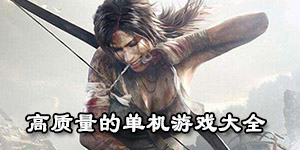 高質量的單機游戲大全