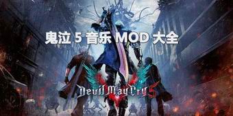 鬼泣5音樂(lè)MOD大全