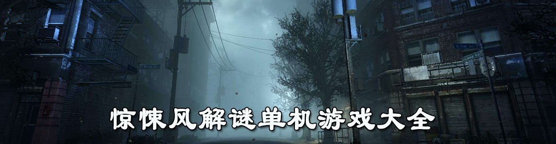 驚悚風解謎單機游戲大全