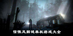 驚悚風解謎單機游戲大全