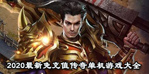 2020最新免充值傳奇單機游戲大全