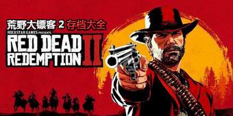 荒野大鏢客2存檔大全