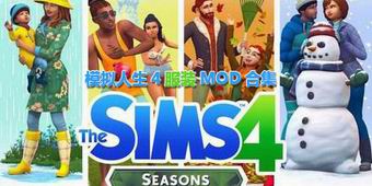 模擬人生4服裝MOD合集