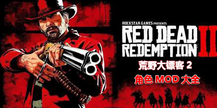 荒野大鏢客2角色MOD大全