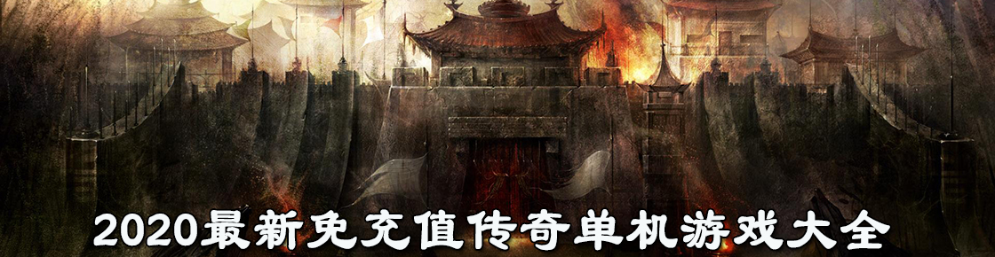 2020最新免充值傳奇單機(jī)游戲大全