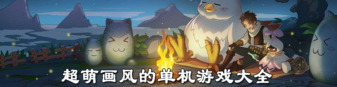 超萌畫(huà)風(fēng)的單機(jī)游戲大全