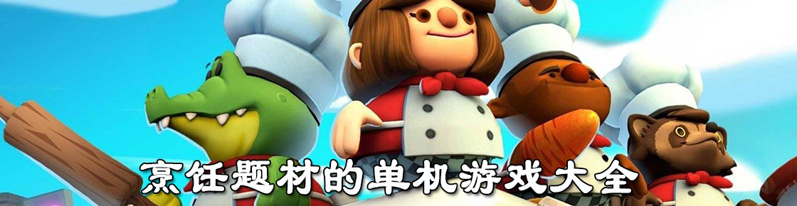 烹飪題材的單機(jī)游戲大全