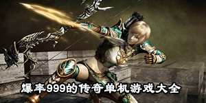 爆率999的傳奇單機游戲大全