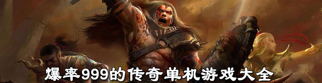 爆率999的傳奇單機游戲大全