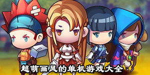 超萌畫風的單機游戲大全