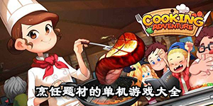 烹飪題材的單機游戲大全
