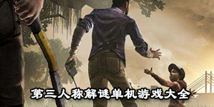 第三人稱解謎單機游戲大全