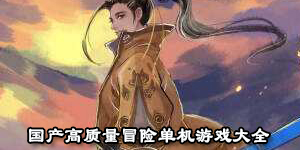 國產高質量冒險單機游戲大全