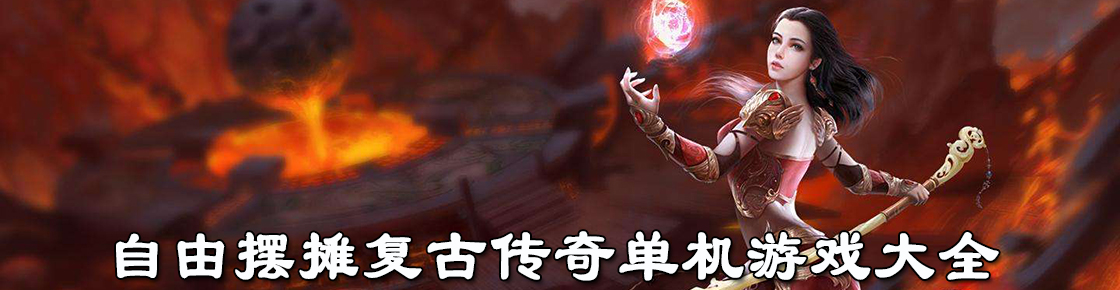 自由擺攤復古傳奇單機游戲大全