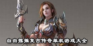 自由擺攤復古傳奇單機游戲大全