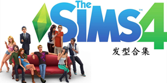 模擬人生4發型MOD大全