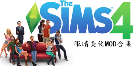 模擬人生4眼睛MOD大全