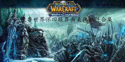 魔獸世界懷舊服界面美化插件合集