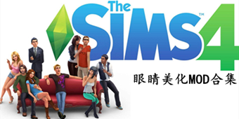 模擬人生4眼睛MOD大全