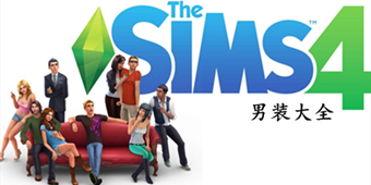 模擬人生4男裝MOD大全