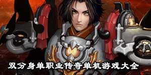雙分身單職業傳奇單機游戲大全