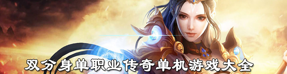 雙分身單職業(yè)傳奇單機游戲大全