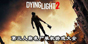 第三人稱喪尸單機游戲大全