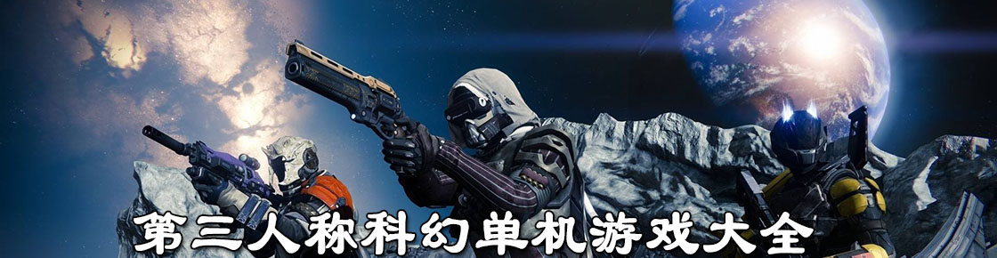 第三人稱科幻單機游戲大全