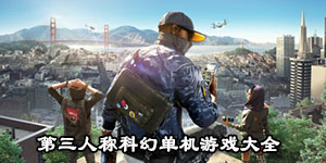 第三人稱科幻單機游戲大全