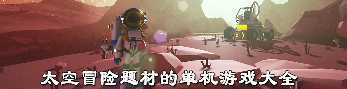 太空冒險題材的單機游戲大全